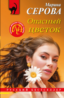 Книга Эксмо Опасный цветок (Серова М.) - 