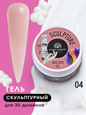 Моделирующий гель для ногтей Global Fashion Sculpture Builder Gel №04 (15г)