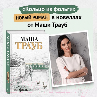 Книга Эксмо Кольцо из фольги (Трауб М.)