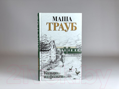 Книга Эксмо Кольцо из фольги (Трауб М.)