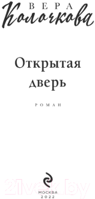 Книга Эксмо Открытая дверь (Колочкова В.)