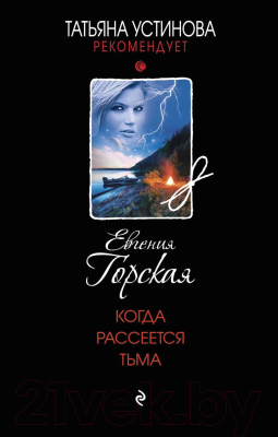 Книга Эксмо Когда рассеется тьма (Горская Е.)