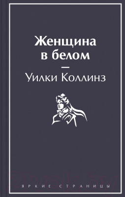 Книга Эксмо Женщина в белом / 9785041731991 (Коллинз У.)