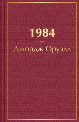 Книга Эксмо 1984 / 9785041640095