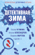 Книга Эксмо Детективная зима (Устинова Т. и др.) - 