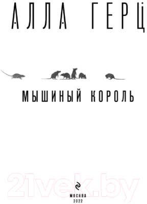 Книга Эксмо Мышиный король / 9785041709563 (Герц А.)