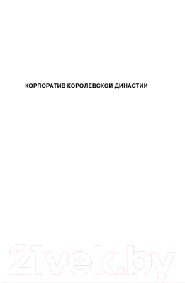 Книга Эксмо Корпоратив королевской династии. Страсти-мордасти рогоносца (Донцова Д.)