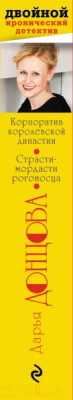 Книга Эксмо Корпоратив королевской династии. Страсти-мордасти рогоносца (Донцова Д.)