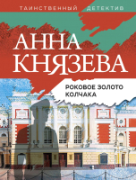 Книга Эксмо Роковое золото Колчака (Князева А.) - 