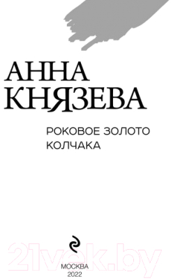 Книга Эксмо Роковое золото Колчака (Князева А.)