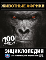 Энциклопедия Умка 100 фактов. Животные Африки (Павлинов И.) - 