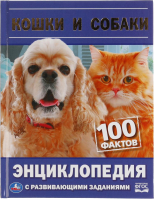 

Энциклопедия Умка, 100 фактов. Кошки и собаки