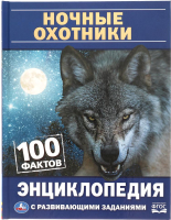 Энциклопедия Умка 100 фактов. Ночные охотники - 