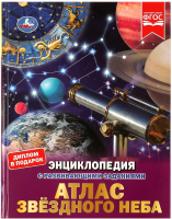 

Энциклопедия Умка, Атлас звездного неба