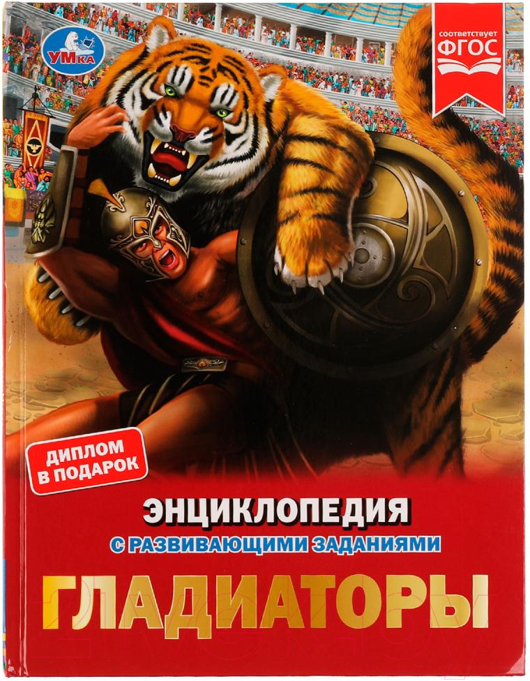 Энциклопедия Умка Гладиаторы (Афанасьева И.)