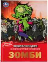 Энциклопедия Умка Зомби - 