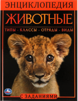 

Энциклопедия Умка, Животные