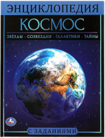 

Энциклопедия Умка, Космос