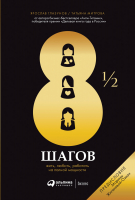 Книга Альпина 8 1/2 шагов. Жить, любить, работать на полной мощности (Глазунов Я., Митрова Т.) - 