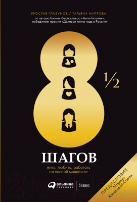 Книга Альпина 8 1/2 шагов. Жить, любить, работать на полной мощности (Глазунов Я., Митрова Т.)