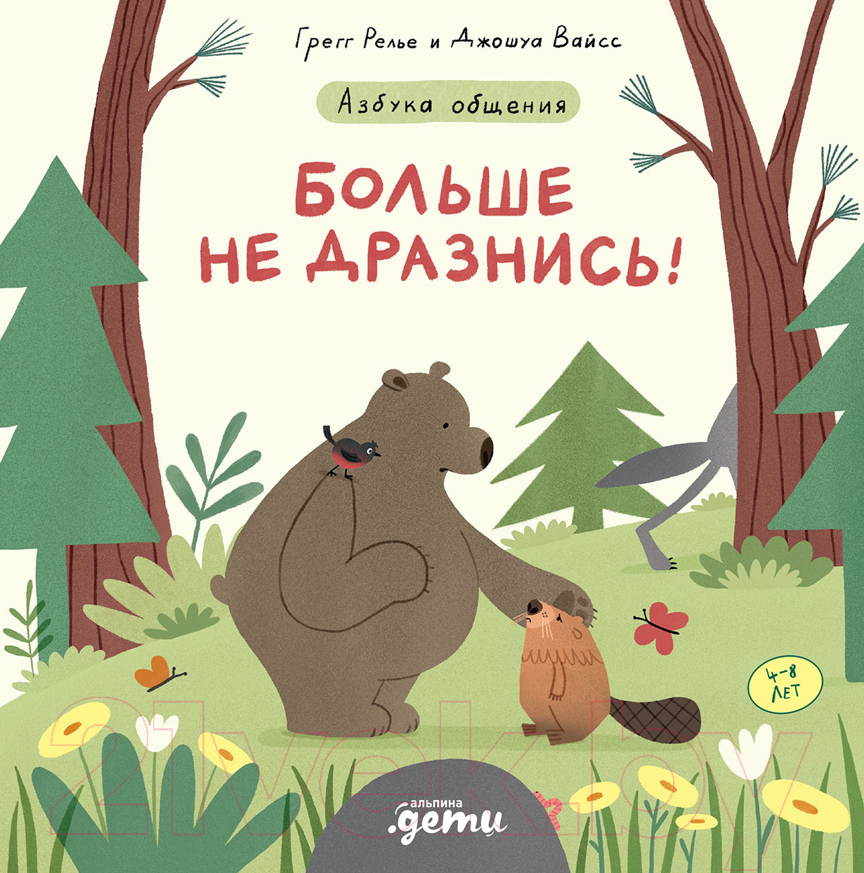 Художественная книга Альпина Больше не дразнись! Продолжение приключений Эмо и Чики (Релье Г.)