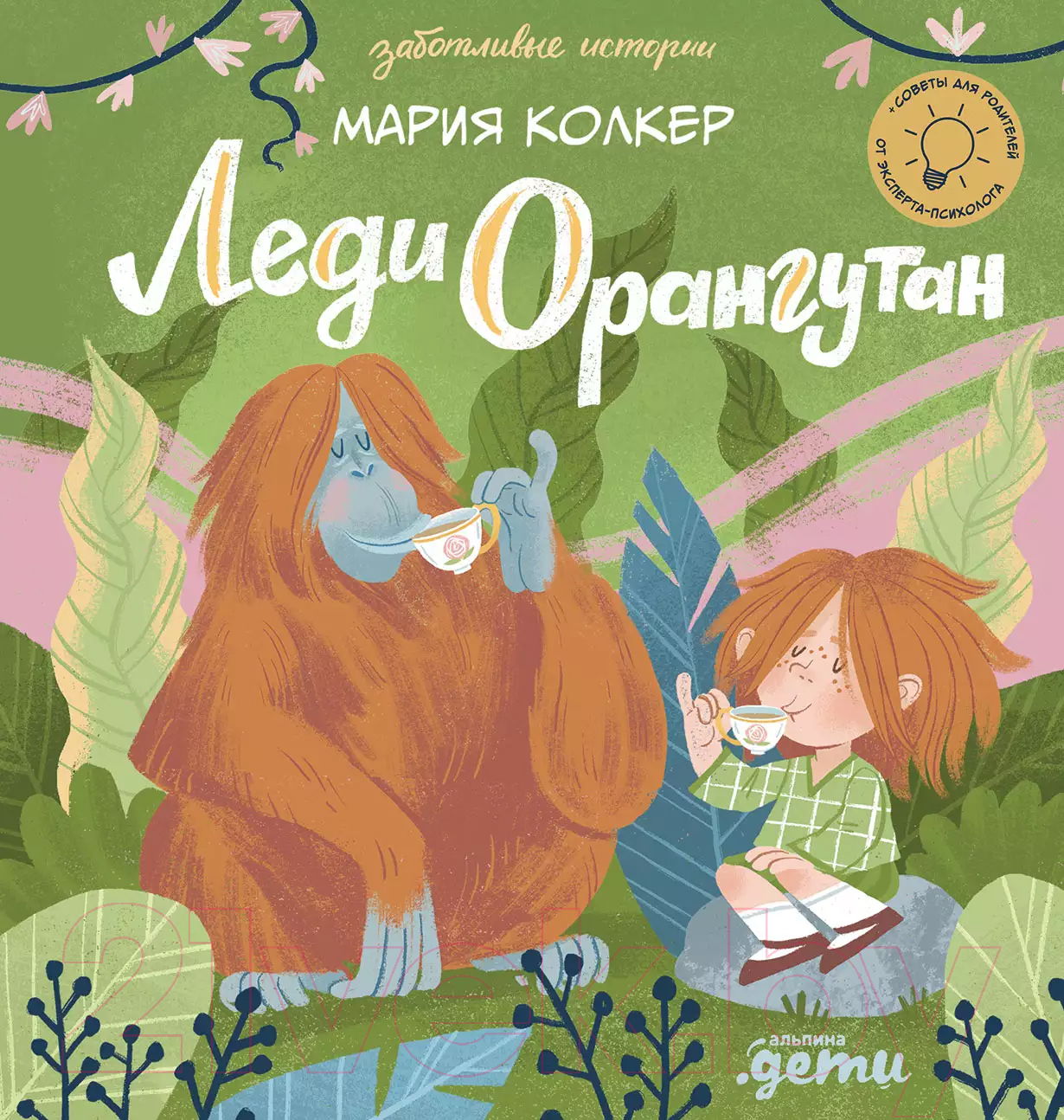 Художественная книга Альпина Леди Орангутан (Колкер М.)