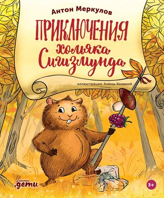 Книга Альпина Приключения хомяка Сигизмунда (Меркулов Антон) - 