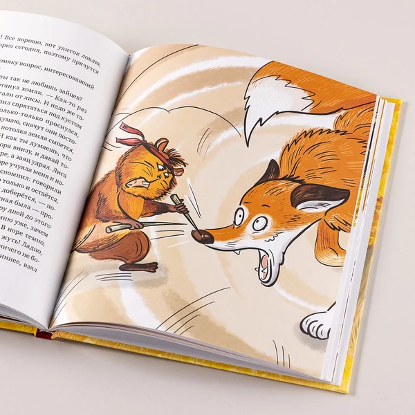 Книга Альпина Приключения хомяка Сигизмунда (Меркулов Антон)