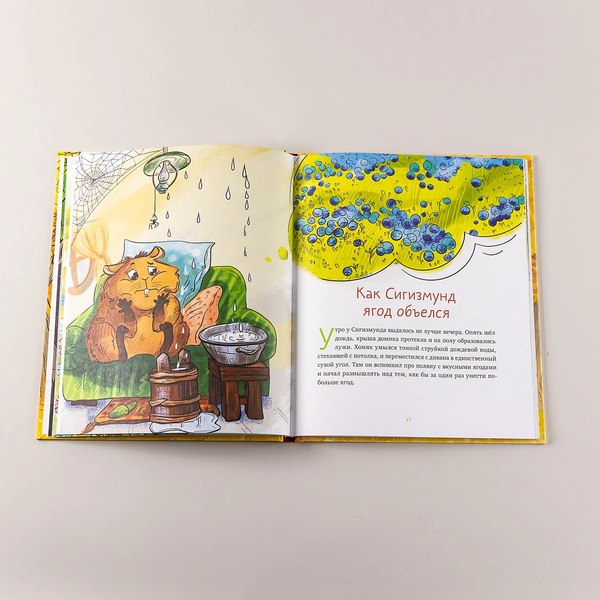 Книга Альпина Приключения хомяка Сигизмунда (Меркулов Антон)