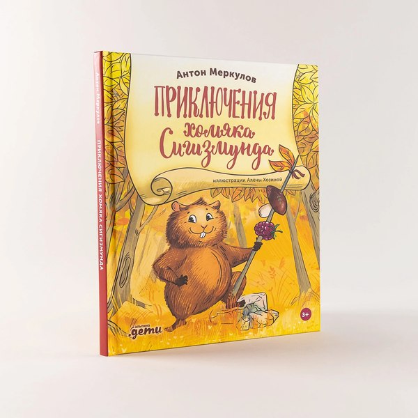 Книга Альпина Приключения хомяка Сигизмунда (Меркулов Антон)