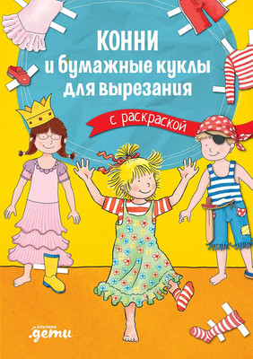 

Развивающая книга, Конни и бумажные куклы для вырезания с раскраской