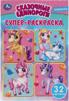 

Раскраска Умка, Супер-раскраска. Сказочные единороги