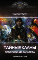 

Книга, Тайные кланы. Пробуждение вайлорда