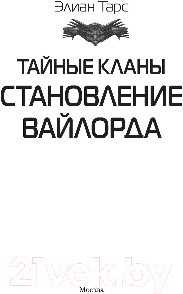 Художественная книга АСТ Тайные кланы. Становление вайлорда (Тарс Э.) — фото 2