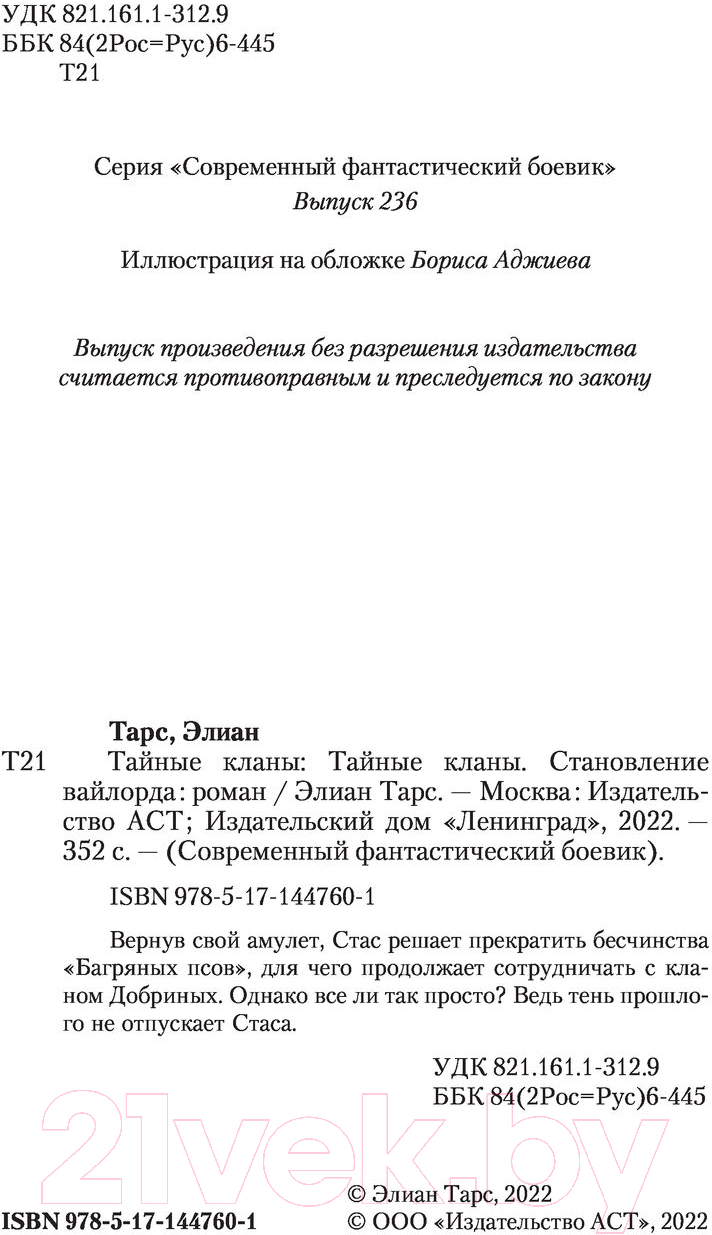Художественная книга АСТ Тайные кланы. Становление вайлорда (Тарс Э.) — фото 3