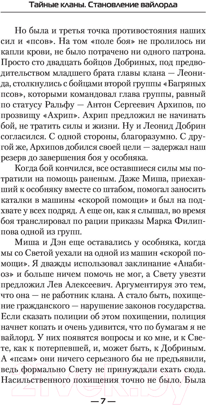Художественная книга АСТ Тайные кланы. Становление вайлорда (Тарс Э.) — фото 6