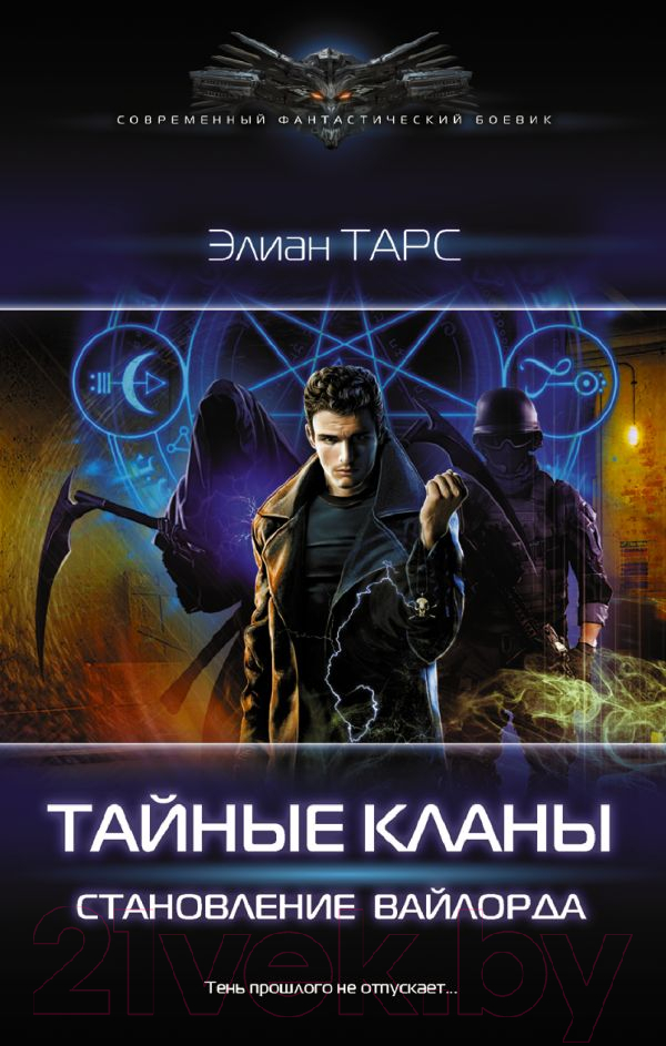 Художественная книга АСТ Тайные кланы. Становление вайлорда (Тарс Э.) — фото 1