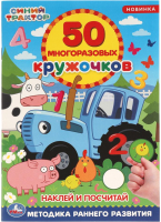 

Развивающая книга Умка, 50 многоразовых кружочков. Наклей и посчитай. Синий трактор