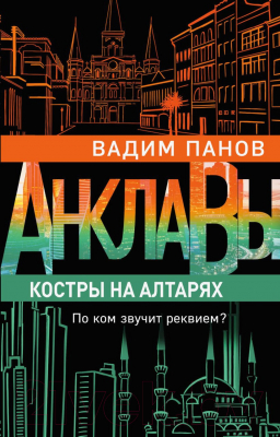 Книга Эксмо Костры на алтарях (Панов В.Ю.)