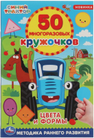 

Развивающая книга Умка, 50 многоразовых кружочков. Цвета и формы. Синий трактор