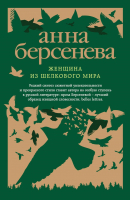 

Книга Эксмо, Женщина из шелкового мира