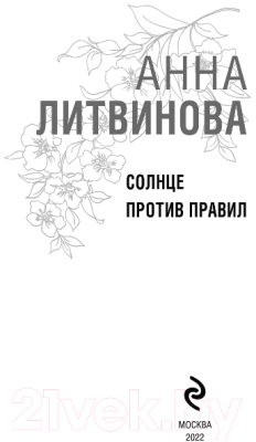 Книга Эксмо Солнце против правил (Литвинова А.В.)