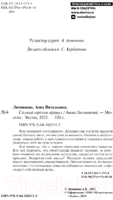 Книга Эксмо Солнце против правил (Литвинова А.В.)