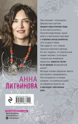 Книга Эксмо Солнце против правил (Литвинова А.В.)