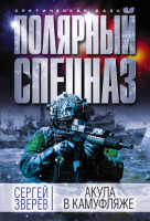 

Книга Эксмо, Акула в камуфляже