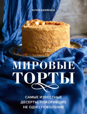 Книга Эксмо Мировые торты (Шевякина Ю.)