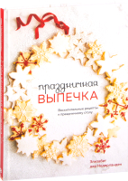 Книга Эксмо Праздничная выпечка (Элизабет дер Недерланден) - 