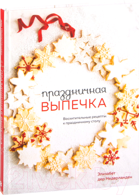 Книга Эксмо Праздничная выпечка (Элизабет дер Недерланден)