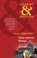 Книга Эксмо Тайна перстня Венеры (Тарасевич О.И.) - 