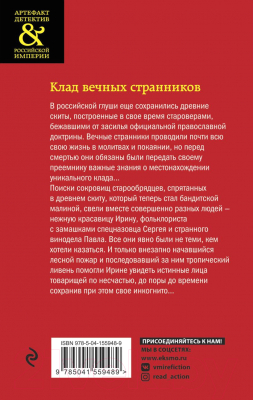 Книга Эксмо Клад вечных странников (Арсеньева Е.А.)